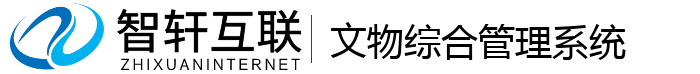 文物综合管理系统